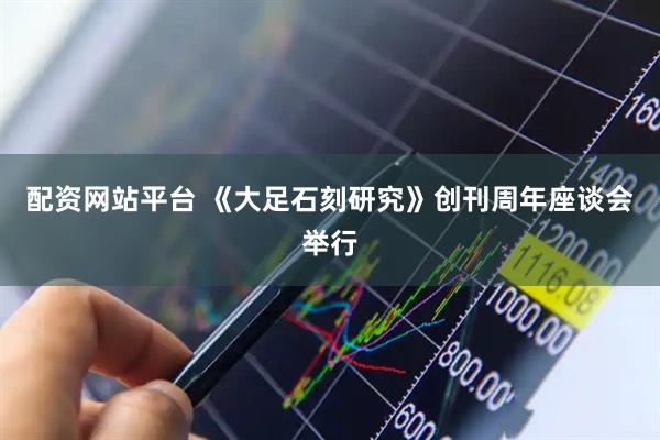 配资网站平台 《大足石刻研究》创刊周年座谈会举行